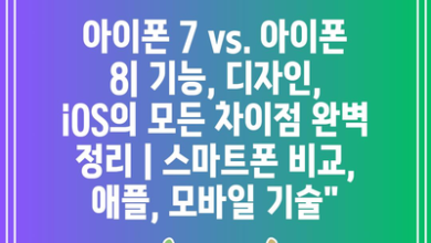 아이폰 7 vs. 아이폰 8| 기능, 디자인, iOS의 모든 차이점 완벽 정리 | 스마트폰 비교, 애플, 모바일 기술”