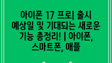 아이폰 17 프로| 출시 예상일 및 기대되는 새로운 기능 총정리! | 아이폰, 스마트폰, 애플