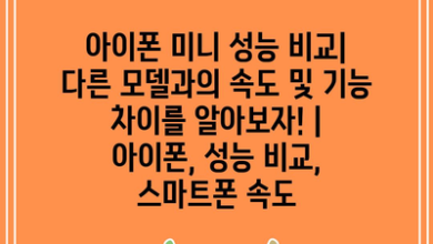 아이폰 미니 성능 비교| 다른 모델과의 속도 및 기능 차이를 알아보자! | 아이폰, 성능 비교, 스마트폰 속도