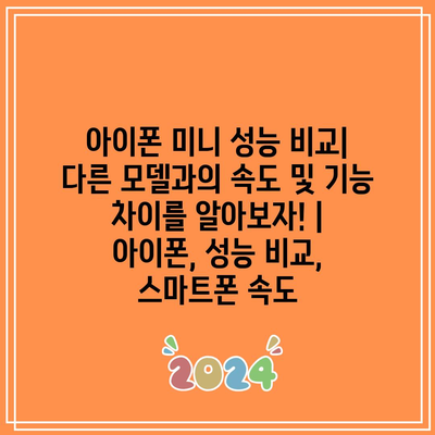 아이폰 미니 성능 비교| 다른 모델과의 속도 및 기능 차이를 알아보자! | 아이폰, 성능 비교, 스마트폰 속도