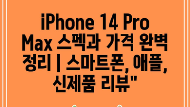 iPhone 14 Pro Max 스펙과 가격 완벽 정리 | 스마트폰, 애플, 신제품 리뷰”