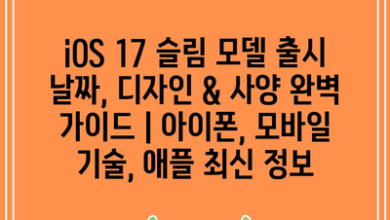 iOS 17 슬림 모델 출시 날짜, 디자인 & 사양 완벽 가이드 | 아이폰, 모바일 기술, 애플 최신 정보