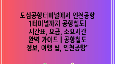 도심공항터미널에서 인천공항 1터미널까지 공항철도| 시간표, 요금, 소요시간 완벽 가이드 | 공항철도 정보, 여행 팁, 인천공항”