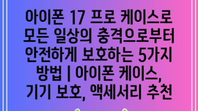 아이폰 17 프로 케이스로 모든 일상의 충격으로부터 안전하게 보호하는 5가지 방법 | 아이폰 케이스, 기기 보호, 액세서리 추천