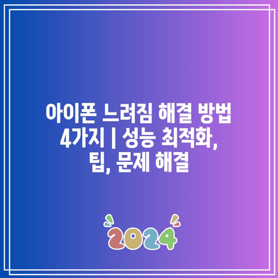 아이폰 느려짐 해결 방법 4가지 | 성능 최적화, 팁, 문제 해결