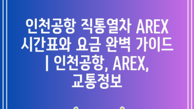 인천공항 직통열차 AREX 시간표와 요금 완벽 가이드 | 인천공항, AREX, 교통정보