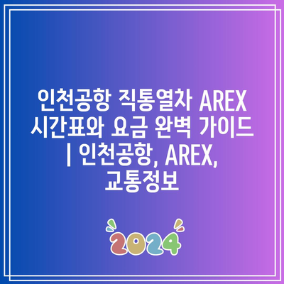 인천공항 직통열차 AREX 시간표와 요금 완벽 가이드 | 인천공항, AREX, 교통정보