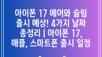 아이폰 17 에어와 슬림 출시 예상! 4가지 날짜 총정리 | 아이폰 17, 애플, 스마트폰 출시 일정