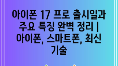 아이폰 17 프로 출시일과 주요 특징 완벽 정리 | 아이폰, 스마트폰, 최신 기술