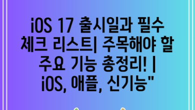 iOS 17 출시일과 필수 체크 리스트| 주목해야 할 주요 기능 총정리! | iOS, 애플, 신기능”