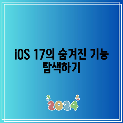 iOS 17 베타 사용자 커뮤니티 참여 팁| 정보 공유와 지원의 모든 것 | iOS 17, 베타 테스트, 사용자 커뮤니티