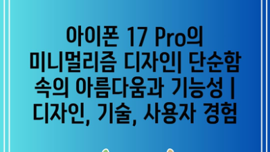 아이폰 17 Pro의 미니멀리즘 디자인| 단순함 속의 아름다움과 기능성 | 디자인, 기술, 사용자 경험