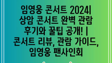 임영웅 콘서트 2024| 상암 콘서트 완벽 관람 후기와 꿀팁 공개! | 콘서트 리뷰, 관람 가이드, 임영웅 팬사인회