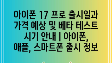 아이폰 17 프로 출시일과 가격 예상 및 베타 테스트 시기 안내 | 아이폰, 애플, 스마트폰 출시 정보