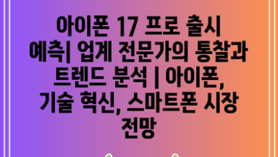 아이폰 17 프로 출시 예측| 업계 전문가의 통찰과 트렌드 분석 | 아이폰, 기술 혁신, 스마트폰 시장 전망