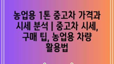 농업용 1톤 중고차 가격과 시세 분석 | 중고차 시세, 구매 팁, 농업용 차량 활용법