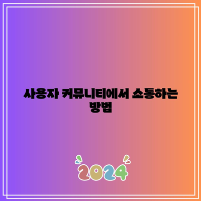 iOS 17 베타 사용자 커뮤니티 참여 팁| 정보 공유와 지원의 모든 것 | iOS 17, 베타 테스트, 사용자 커뮤니티