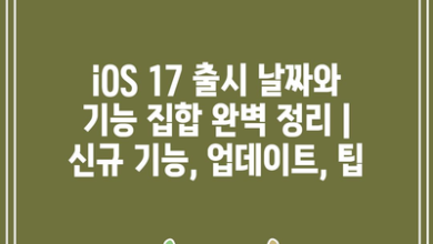 iOS 17 출시 날짜와 기능 집합 완벽 정리 | 신규 기능, 업데이트, 팁