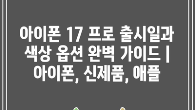 아이폰 17 프로 출시일과 색상 옵션 완벽 가이드 | 아이폰, 신제품, 애플