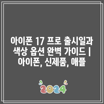 아이폰 17 프로 출시일과 색상 옵션 완벽 가이드 | 아이폰, 신제품, 애플