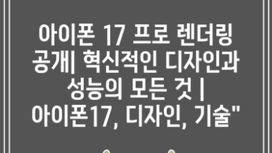 아이폰 17 프로 렌더링 공개| 혁신적인 디자인과 성능의 모든 것 | 아이폰17, 디자인, 기술”