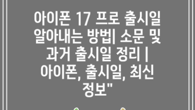 아이폰 17 프로 출시일 알아내는 방법| 소문 및 과거 출시일 정리 | 아이폰, 출시일, 최신 정보”