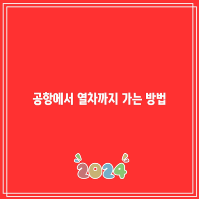 인천공항 직통 열차 요금 및 예약 방법 완벽 가이드 | 열차 정보, 교통 이용 팁, 인천공항