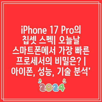 iPhone 17 Pro의 칩셋 스펙| 오늘날 스마트폰에서 가장 빠른 프로세서의 비밀은? | 아이폰, 성능, 기술 분석’