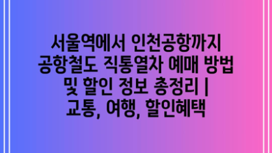 서울역에서 인천공항까지 공항철도 직통열차 예매 방법 및 할인 정보 총정리 | 교통, 여행, 할인혜택