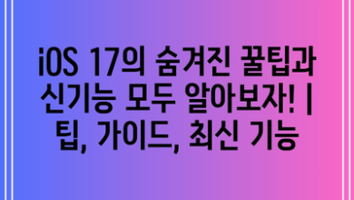 iOS 17의 숨겨진 꿀팁과 신기능 모두 알아보자! | 팁, 가이드, 최신 기능