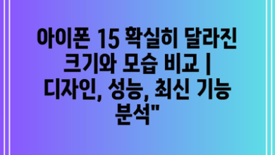 아이폰 15 확실히 달라진 크기와 모습 비교 | 디자인, 성능, 최신 기능 분석”