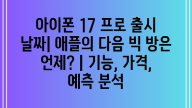 아이폰 17 프로 출시 날짜| 애플의 다음 빅 방은 언제? | 기능, 가격, 예측 분석