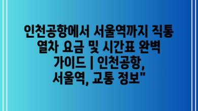 인천공항에서 서울역까지 직통 열차 요금 및 시간표 완벽 가이드 | 인천공항, 서울역, 교통 정보”