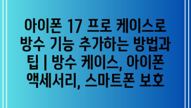 아이폰 17 프로 케이스로 방수 기능 추가하는 방법과 팁 | 방수 케이스, 아이폰 액세서리, 스마트폰 보호