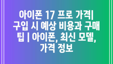 아이폰 17 프로 가격| 구입 시 예상 비용과 구매 팁 | 아이폰, 최신 모델, 가격 정보