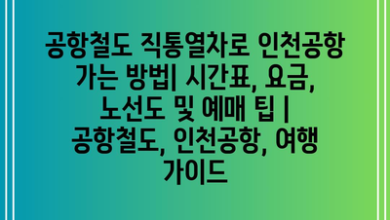 공항철도 직통열차로 인천공항 가는 방법| 시간표, 요금, 노선도 및 예매 팁 | 공항철도, 인천공항, 여행 가이드