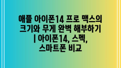 애플 아이폰14 프로 맥스의 크기와 무게 완벽 해부하기 | 아이폰14, 스펙, 스마트폰 비교