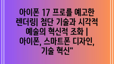 아이폰 17 프로를 예고한 렌더링| 첨단 기술과 시각적 예술의 혁신적 조화 | 아이폰, 스마트폰 디자인, 기술 혁신”