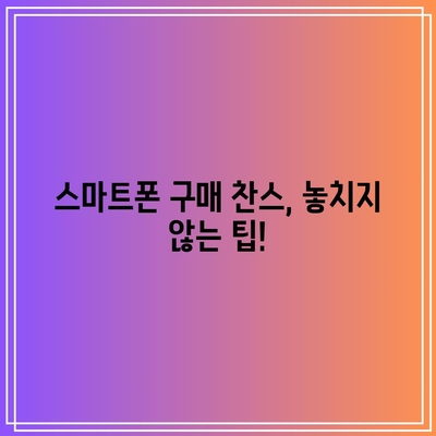 아이폰 16 프로 출시일 공개! 스마트폰 구매 찬스 놓치지 마세요 | 아이폰, 출시일, 스마트폰 구매 팁