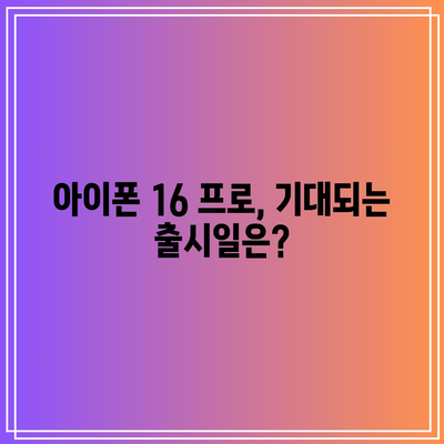 아이폰 16 프로 출시일 공개! 스마트폰 구매 찬스 놓치지 마세요 | 아이폰, 출시일, 스마트폰 구매 팁