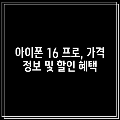 아이폰 16 프로 출시일 공개! 스마트폰 구매 찬스 놓치지 마세요 | 아이폰, 출시일, 스마트폰 구매 팁