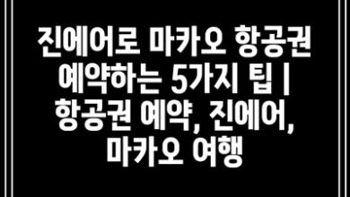 진에어로 마카오 항공권 예약하는 5가지 팁 | 항공권 예약, 진에어, 마카오 여행