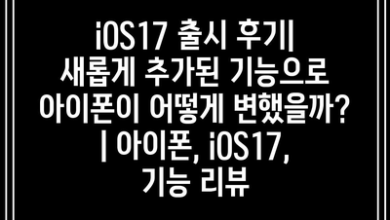 iOS17 출시 후기| 새롭게 추가된 기능으로 아이폰이 어떻게 변했을까? | 아이폰, iOS17, 기능 리뷰