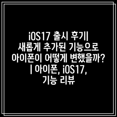 iOS17 출시 후기| 새롭게 추가된 기능으로 아이폰이 어떻게 변했을까? | 아이폰, iOS17, 기능 리뷰