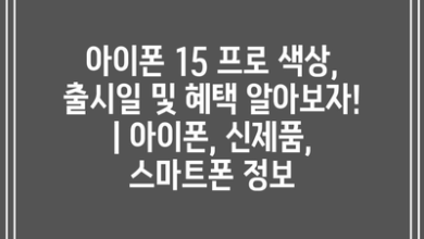 아이폰 15 프로 색상, 출시일 및 혜택 알아보자! | 아이폰, 신제품, 스마트폰 정보