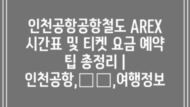 인천공항공항철도 AREX 시간표 및 티켓 요금 예약 팁 총정리 | 인천공항,交通,여행정보