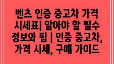 벤츠 인증 중고차 가격 시세표| 알아야 할 필수 정보와 팁 | 인증 중고차, 가격 시세, 구매 가이드