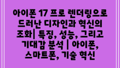 아이폰 17 프로 렌더링으로 드러난 디자인과 혁신의 조화| 특징, 성능, 그리고 기대감 분석 | 아이폰, 스마트폰, 기술 혁신