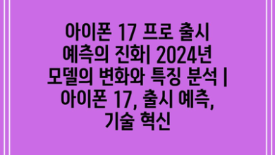 아이폰 17 프로 출시 예측의 진화| 2024년 모델의 변화와 특징 분석 | 아이폰 17, 출시 예측, 기술 혁신