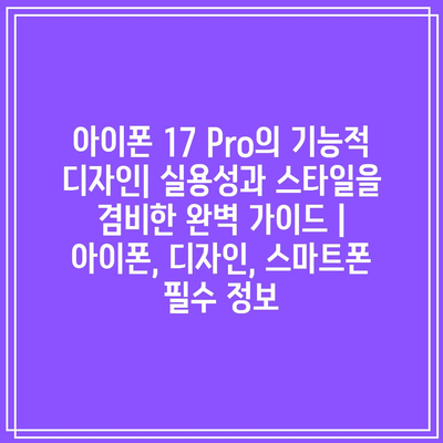 아이폰 17 Pro의 기능적 디자인| 실용성과 스타일을 겸비한 완벽 가이드 | 아이폰, 디자인, 스마트폰 필수 정보